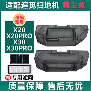 扫地机配件X20X30清洁液集尘盒