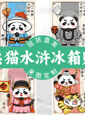 2025新款卡通水浒传熊猫花花木质国潮立体文创装饰磁吸创意冰箱