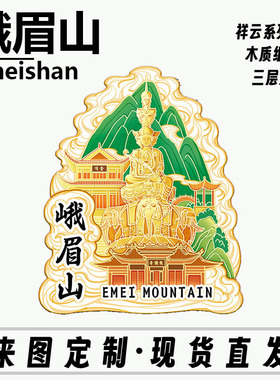 四川峨眉山木质文创磁吸创意立体旅游纪念地标金属城市冰箱贴
