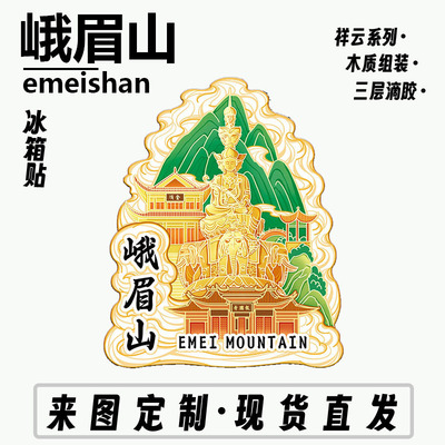 四川峨眉山木质文创磁吸创意立体旅游纪念地标金属城市冰箱贴