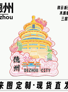 山东德州木质文创磁吸创意立体旅游纪念品创意地标金属城市冰箱贴