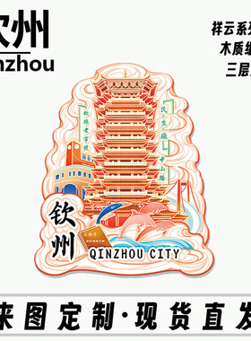 广西钦州老街三娘湾八寨沟城市旅游景点纪念品文创立体冰箱贴