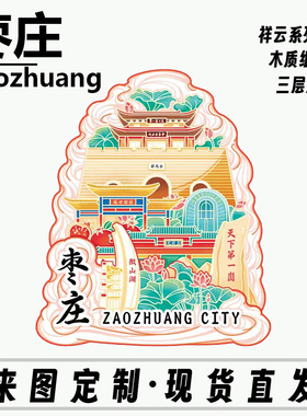山东枣庄汉诺庄园台儿庄古城文创磁吸冰箱贴地标景区纪念品国潮