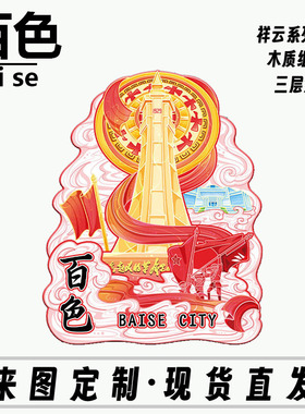 广西百色起义纪念碑木质文创磁吸创意旅游纪念地标金属城市冰箱贴