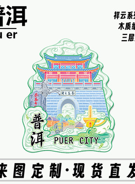 云南普洱茶马古镇木质立体金属文创磁吸创意立体旅游地标建筑