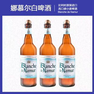 比利时原装进口精酿 Namur 杜巴克娜慕尔小麦白啤酒750ml*12瓶装