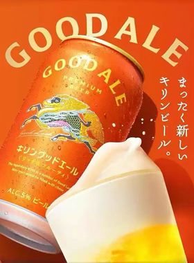 9月产日本进口麒麟KIRIN 艾尔啤酒GOODALE果味艾尔麦芽啤酒