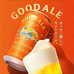 9月产日本进口麒麟KIRIN 艾尔啤酒GOODALE果味艾尔麦芽啤酒