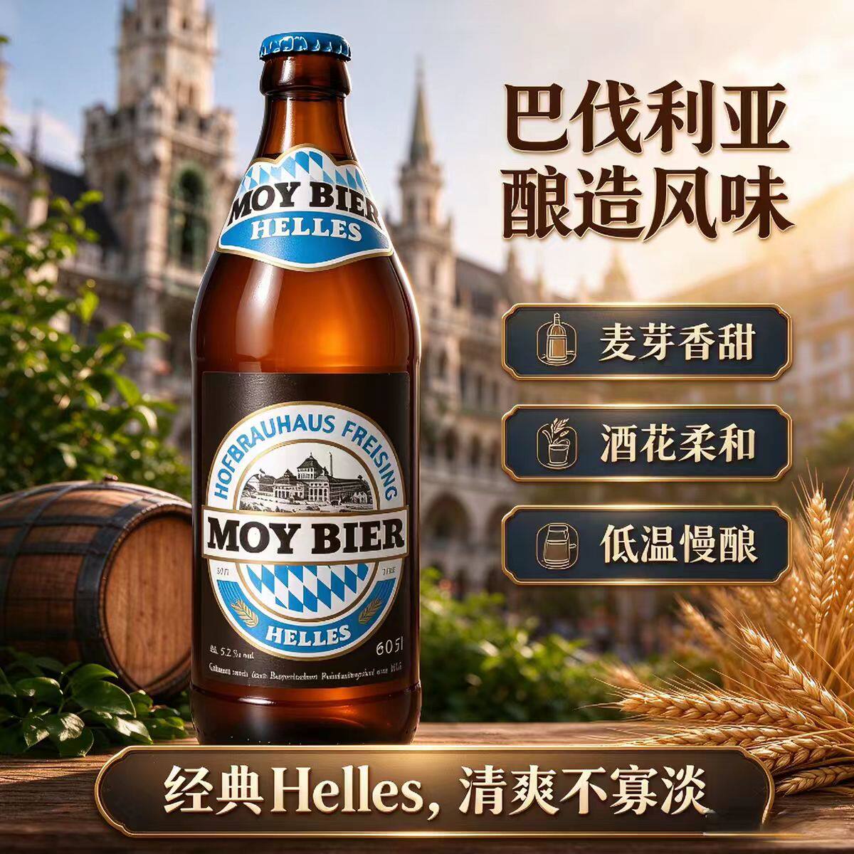 德国原装进口莫伊淡色啤酒500ml瓶装进口精酿经典helles啤酒