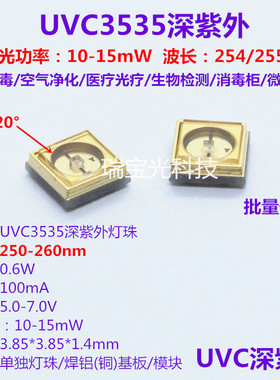 UVC3535深紫外线LED灯珠 波长254/255nm净化杀菌消毒紫光 12V模块