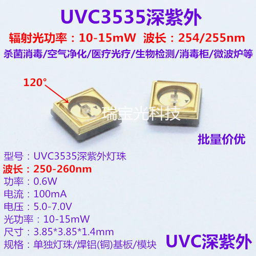 UVC3535深紫外线LED灯珠 波长254/255nm净化杀菌消毒紫光 12V模块 - 封面