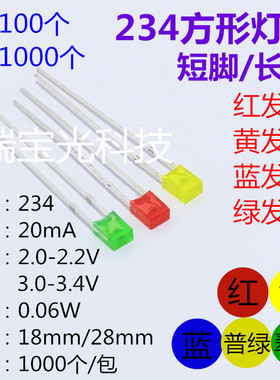 234方形直插灯珠led灯2*3*4红黄蓝绿色发光二极管234方灯指示灯珠