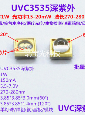 UVC3535深紫外线led灯珠270-280nm紫外光1W杀菌消毒净化8V12V模块
