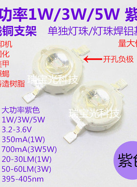 大功率LED灯珠1W3W5W紫色395nm油墨固化树脂3D打印验钞灯美甲照蝎