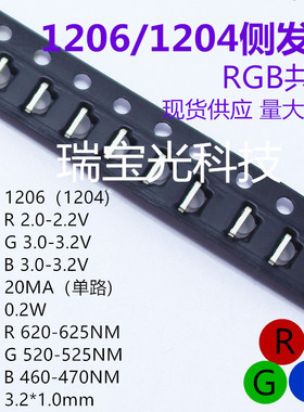 led灯珠1204侧发光RGB共阴1206七彩侧发光三色指示灯反极芯片高亮