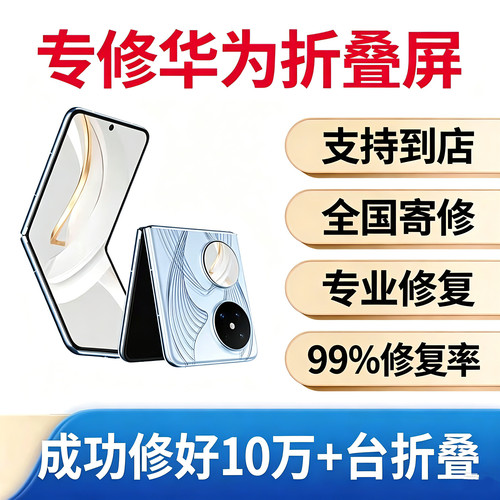华为pocket2内屏维修 p50s折叠屏幕维修更换外屏修复x5进水不开机