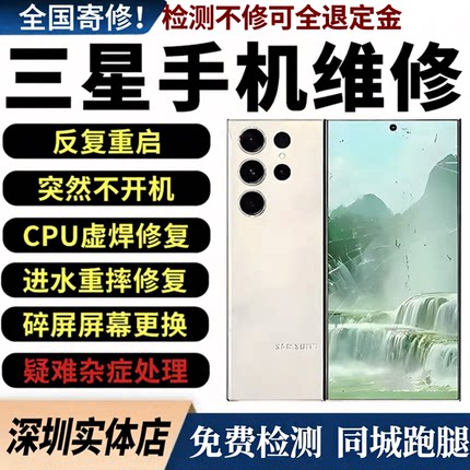 专业三星手机维修s22u黑屏不开机s23P重启s24u换屏幕进水主板折叠