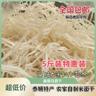浙江温州泰顺特产马西干本地农家自制工艺天然晒干米面层干5斤装