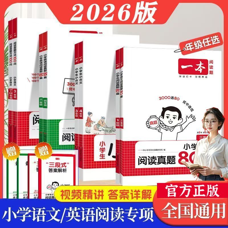 2026一本小学语文英语阅读训练