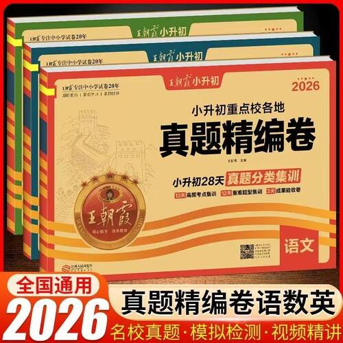 2026王朝霞小升初各地真题精编卷英语文数学28天真题分类集训重点校