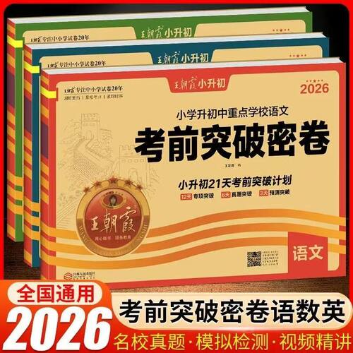 2026王朝霞小升初考前突破密卷英语文数学重点校21天考前突破计划
