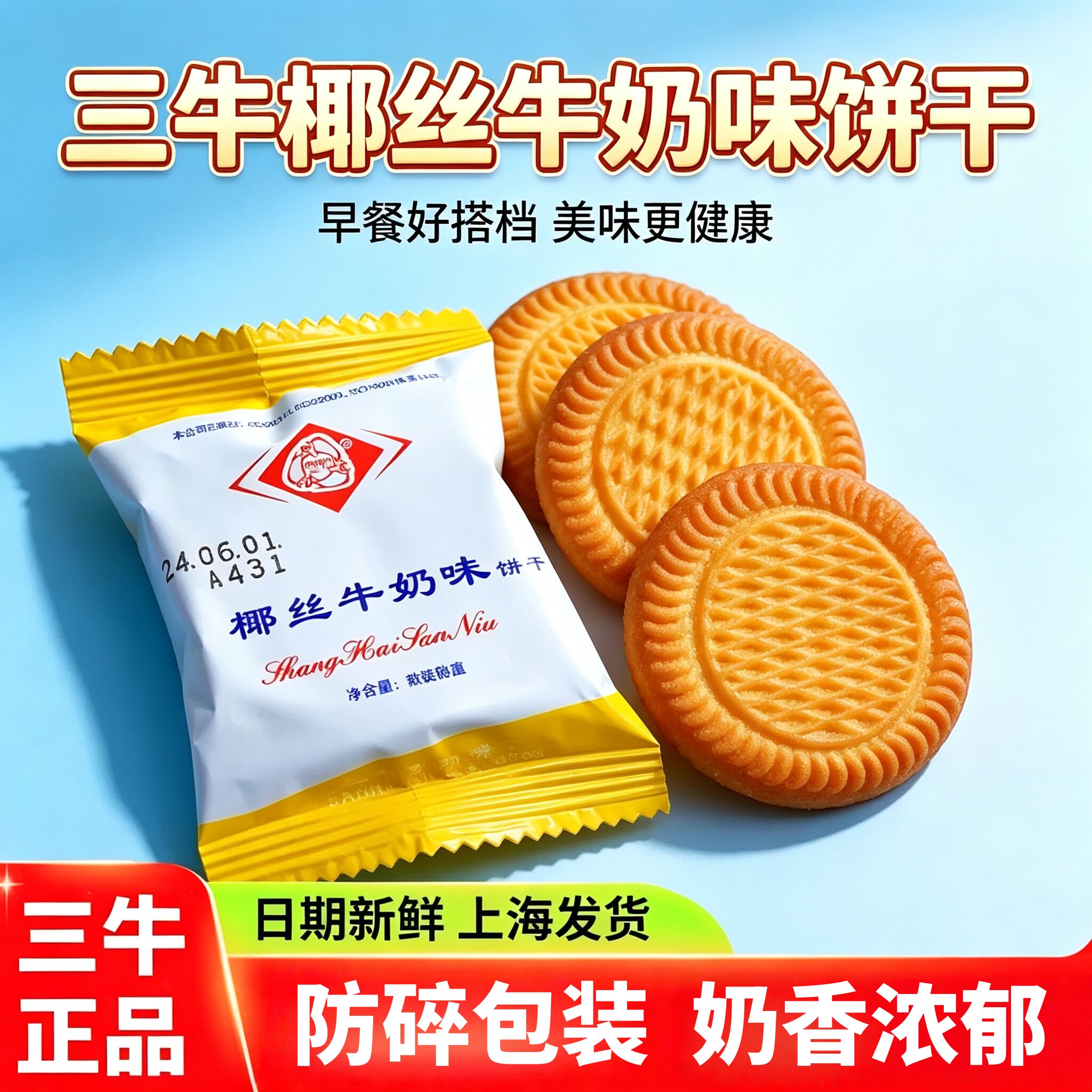 上海三牛椰丝牛奶饼干小包装高钙奶香味孕妇儿童零食散装健康营养