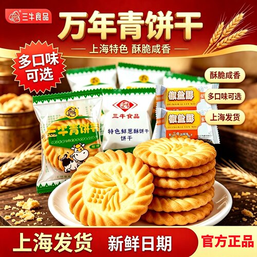 正品上海三牛万年青饼干多口味