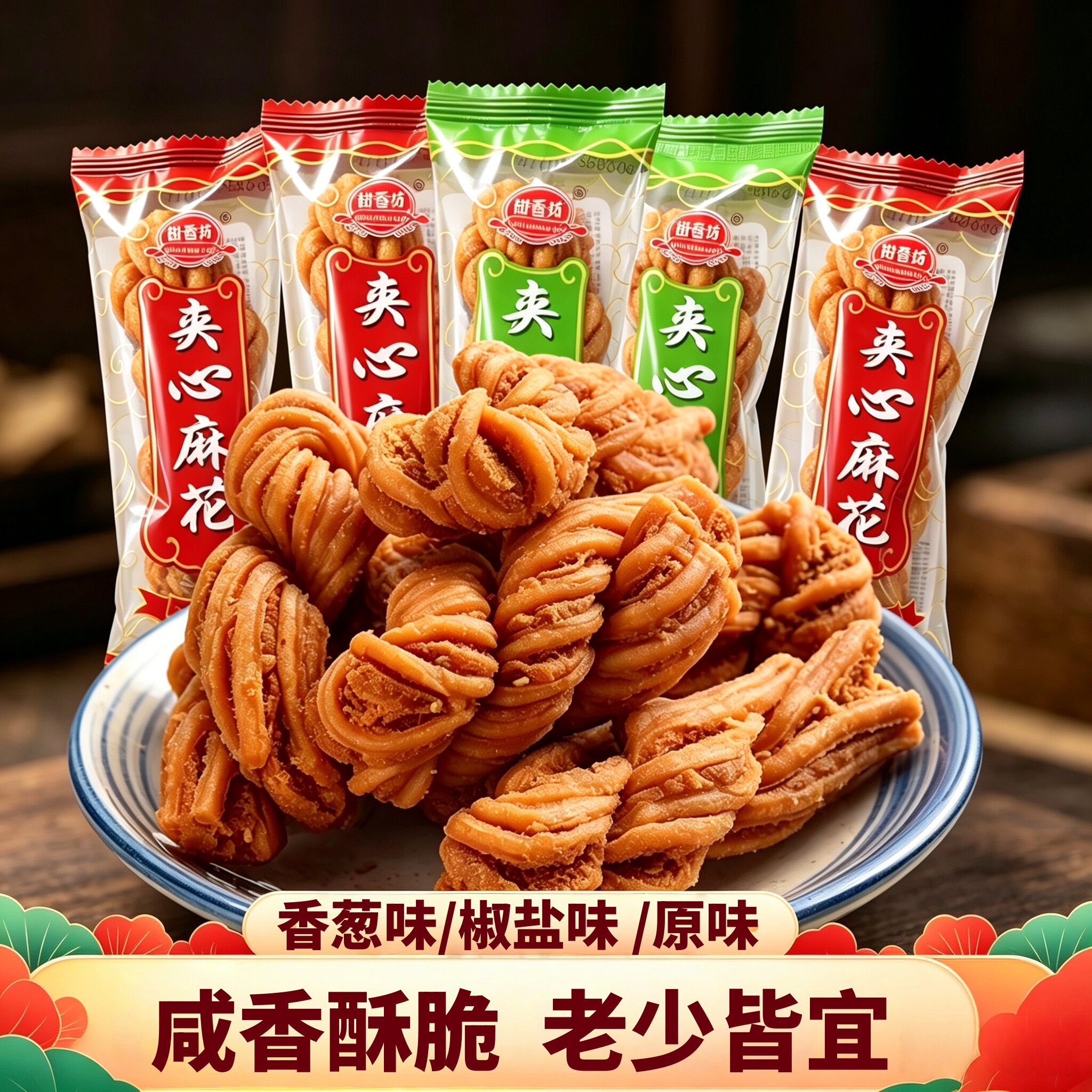 天津风味夹心麻花芝麻香酥椒盐香葱味老式怀旧大麻花零食糕点小吃
