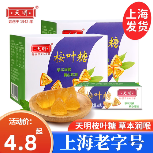 上海老字号天明润喉糖