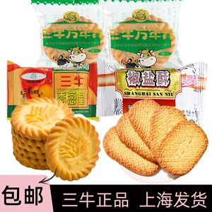 上海三牛万年青饼干椒盐酥香葱皇咸味营养早餐饼零食品多口味混装