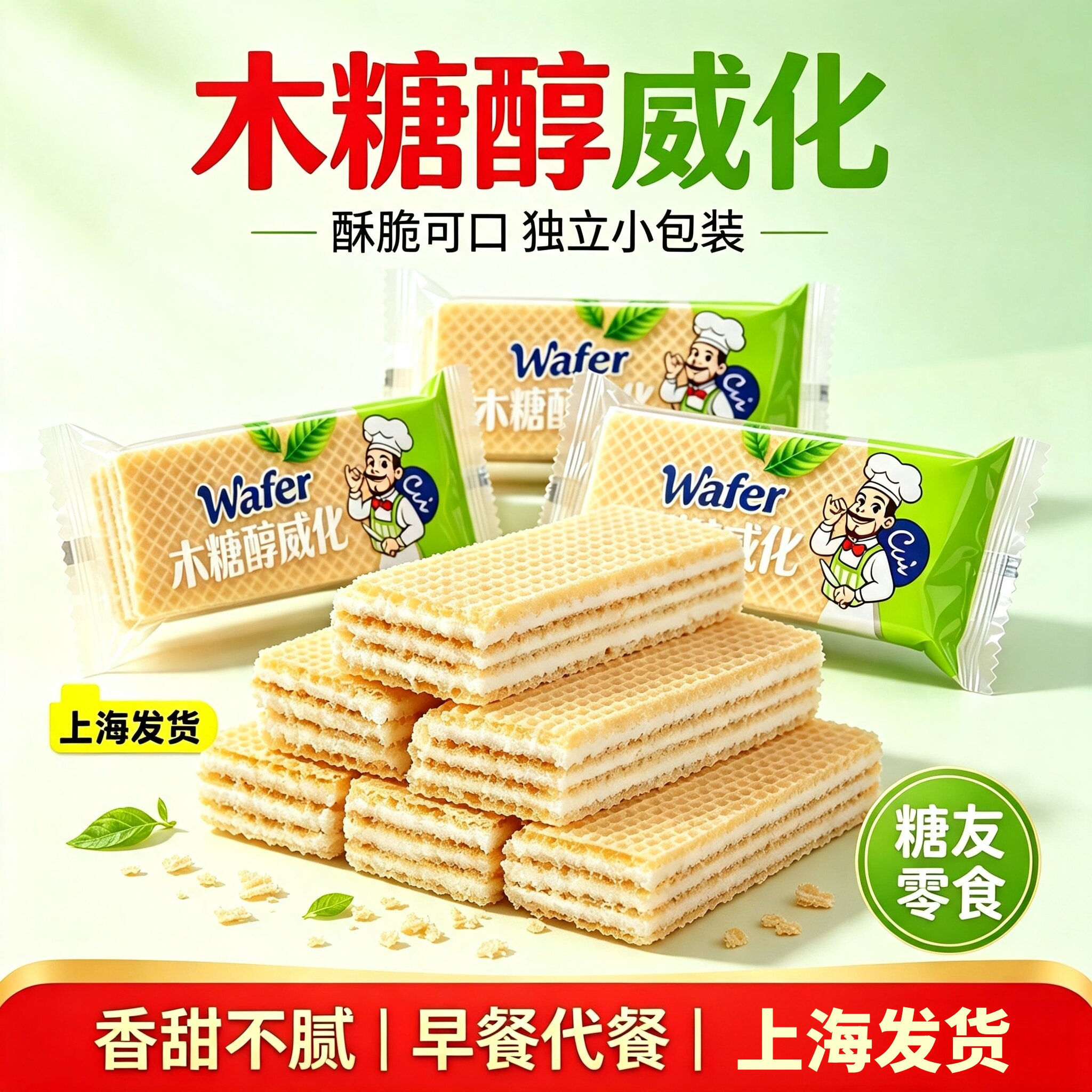 木糖醇威化饼干糖尿人专用早餐饱腹解馋代餐孕妇中老年人零食糕点
