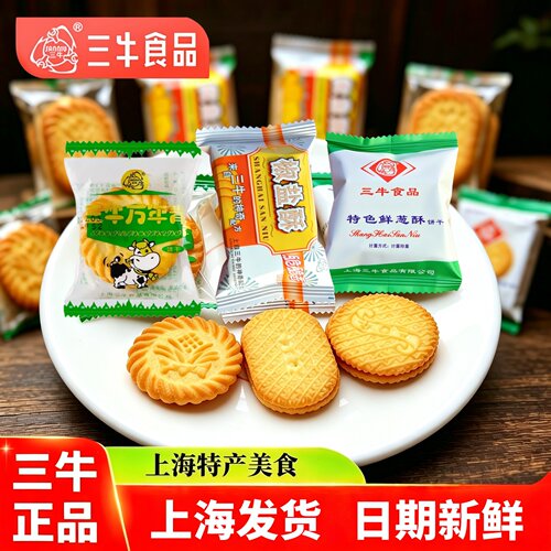 上海三牛万年青饼干整箱葱油咸味椒盐酥鲜葱酥老式怀旧零食多口味 - 封面