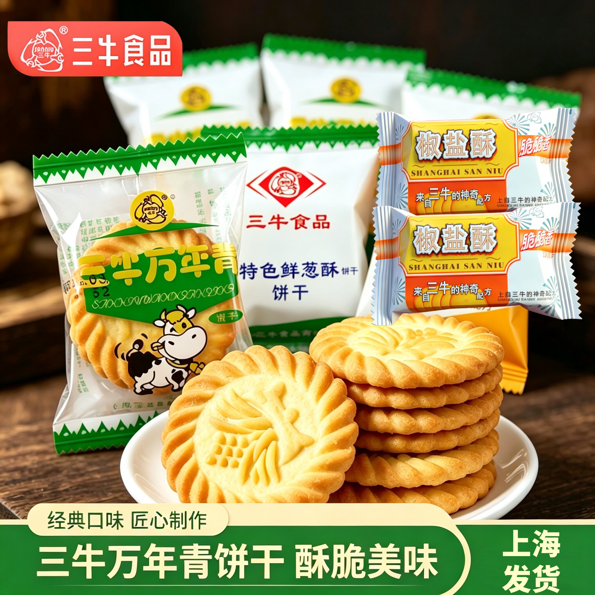 上海三牛万年青饼干整箱鲜葱酥椒盐酥葱油老式咸味零食官方旗舰店