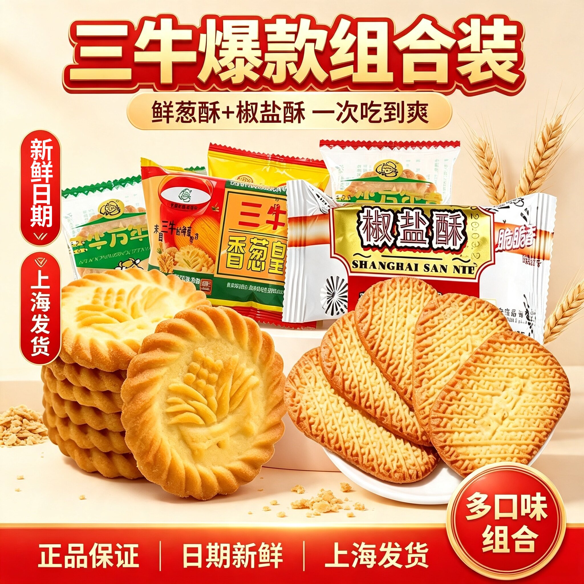 老上海三牛万年青椒盐酥香葱皇咸味葱油味饼干孕妇怀旧零食散装
