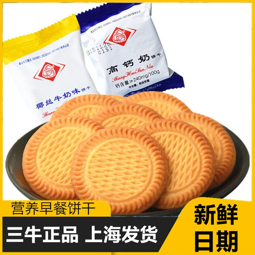 上海三牛椰丝高钙奶饼干孕妇零食