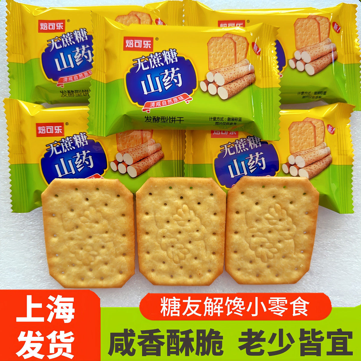 无蔗糖山药饼干咸味糖尿人粗粮薄脆旗舰店老年人无糖精专用零食品