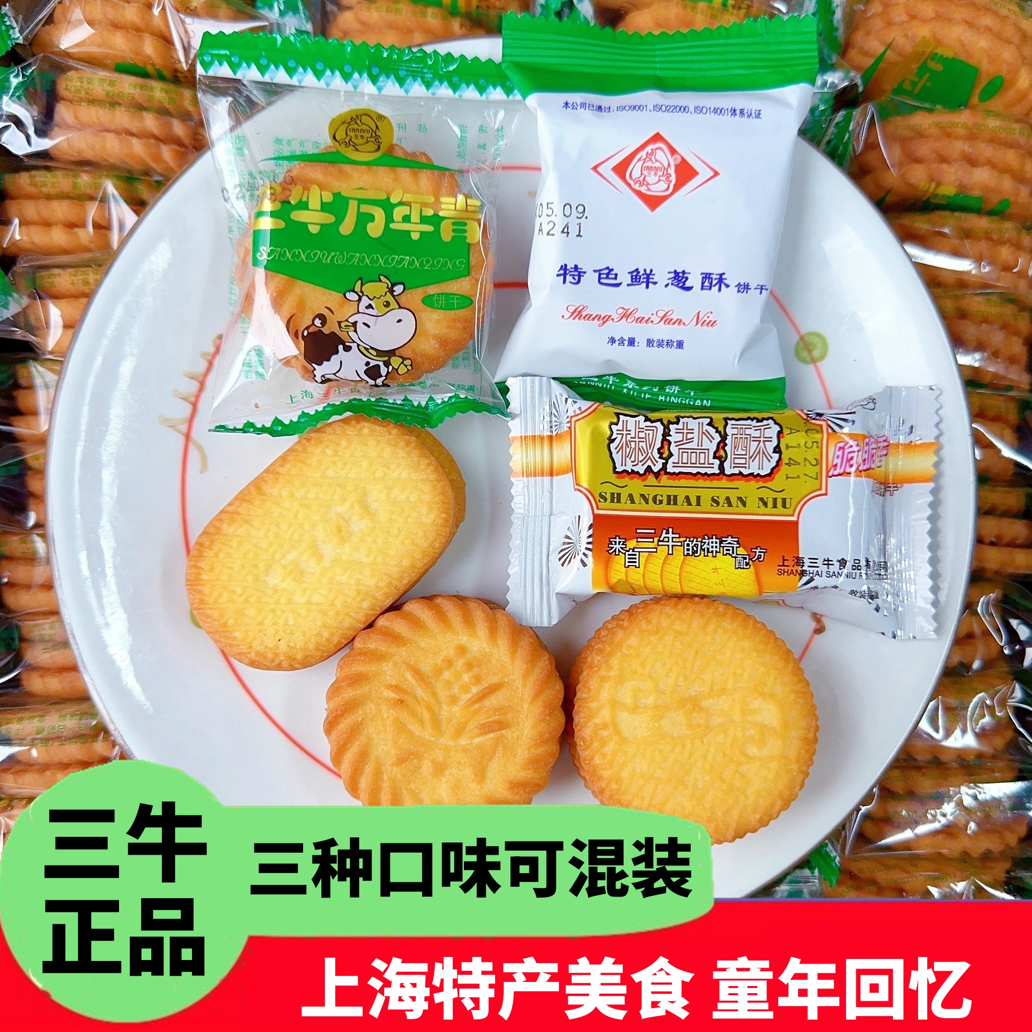 上海三牛万年青饼干整箱葱油咸味椒盐酥鲜葱酥老式怀旧零食多口味