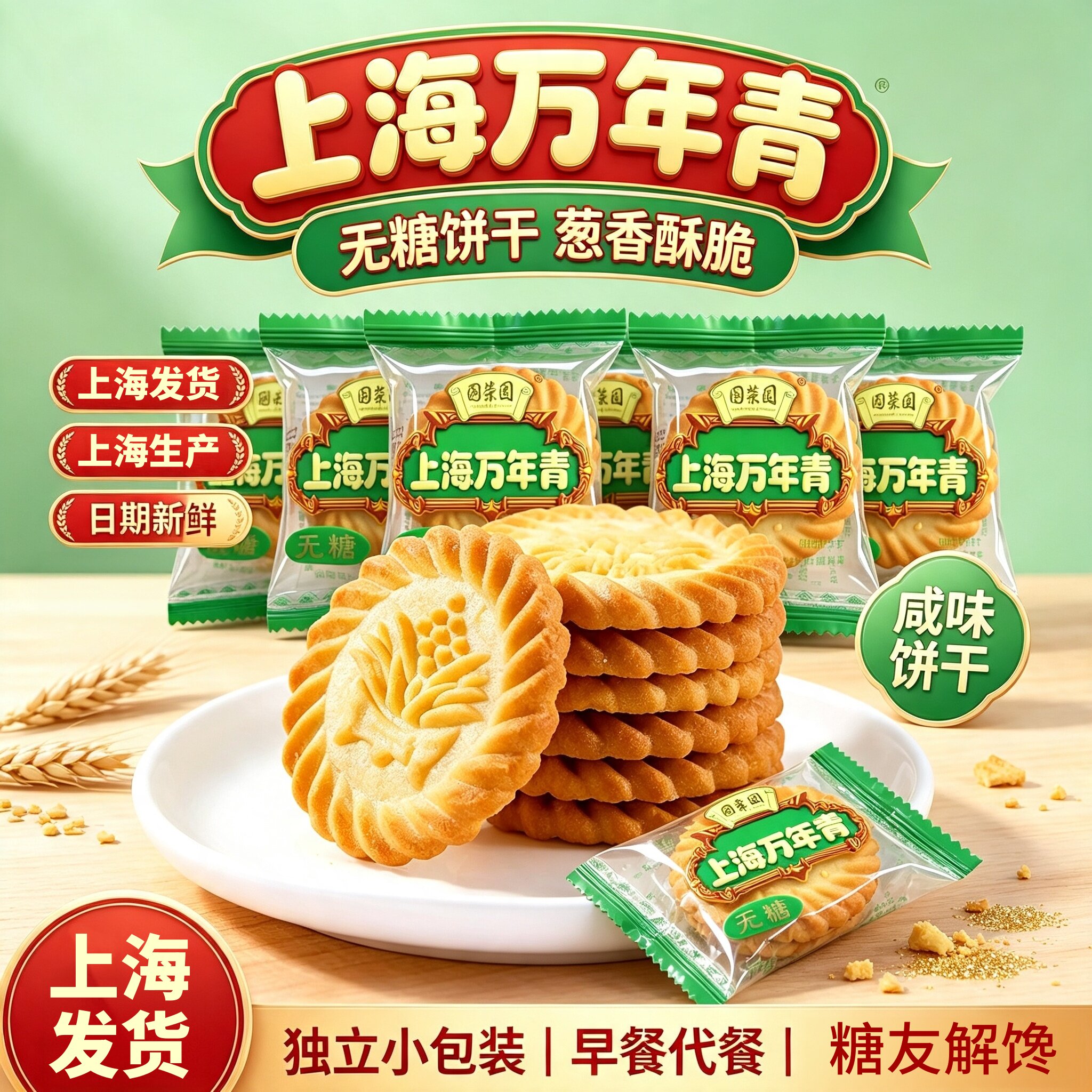 上海万年青饼干咸味香葱早餐无糖专用食品中老年人糖尿人零食代餐