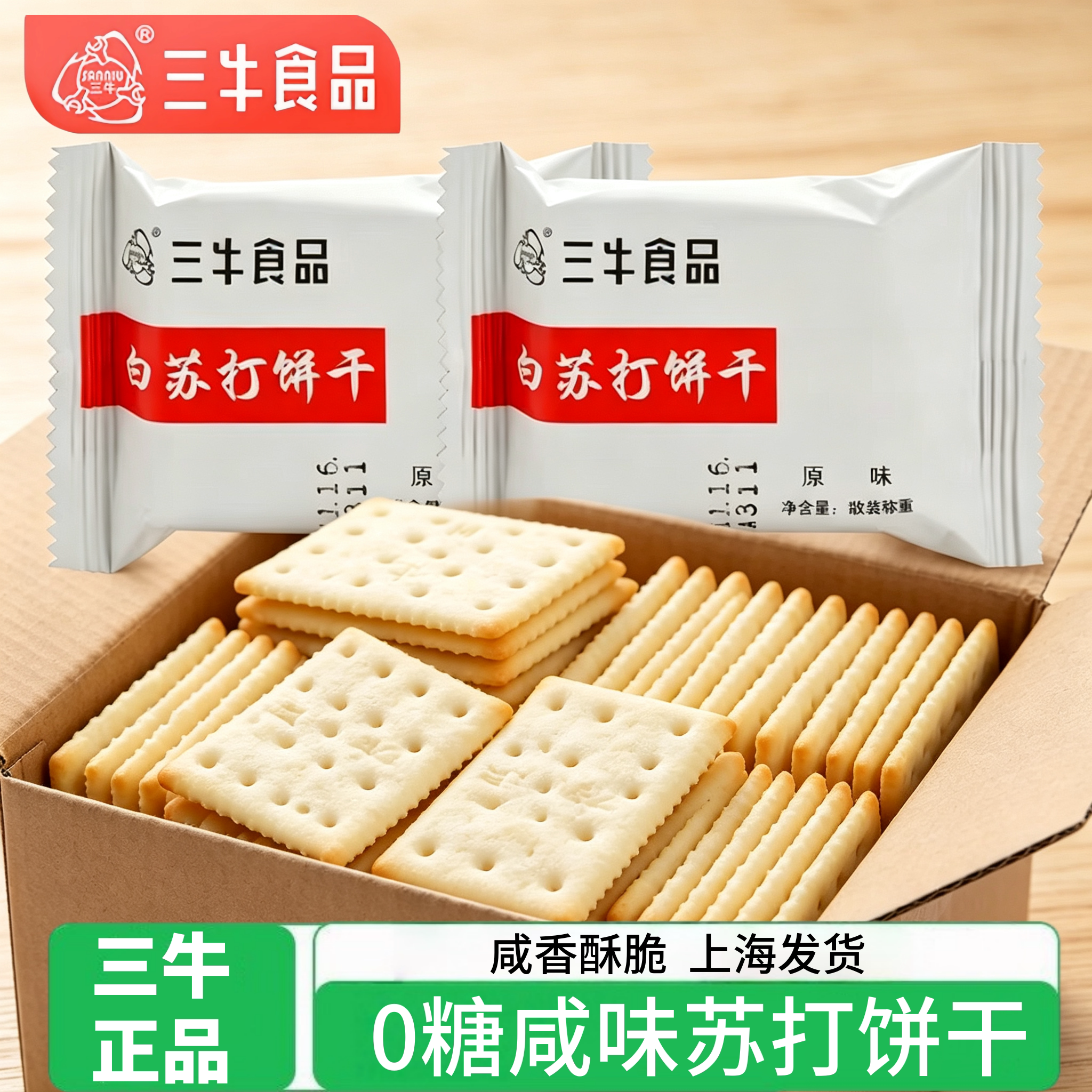 上海三牛白苏打饼干咸味胃低无糖养脂控孕妇零食品专用整箱糖尿人