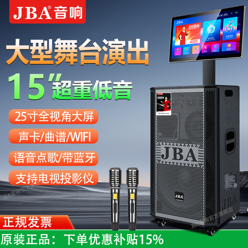 JBA户外广场舞大型舞台音响演出超重低音带点歌机显示屏视频音箱