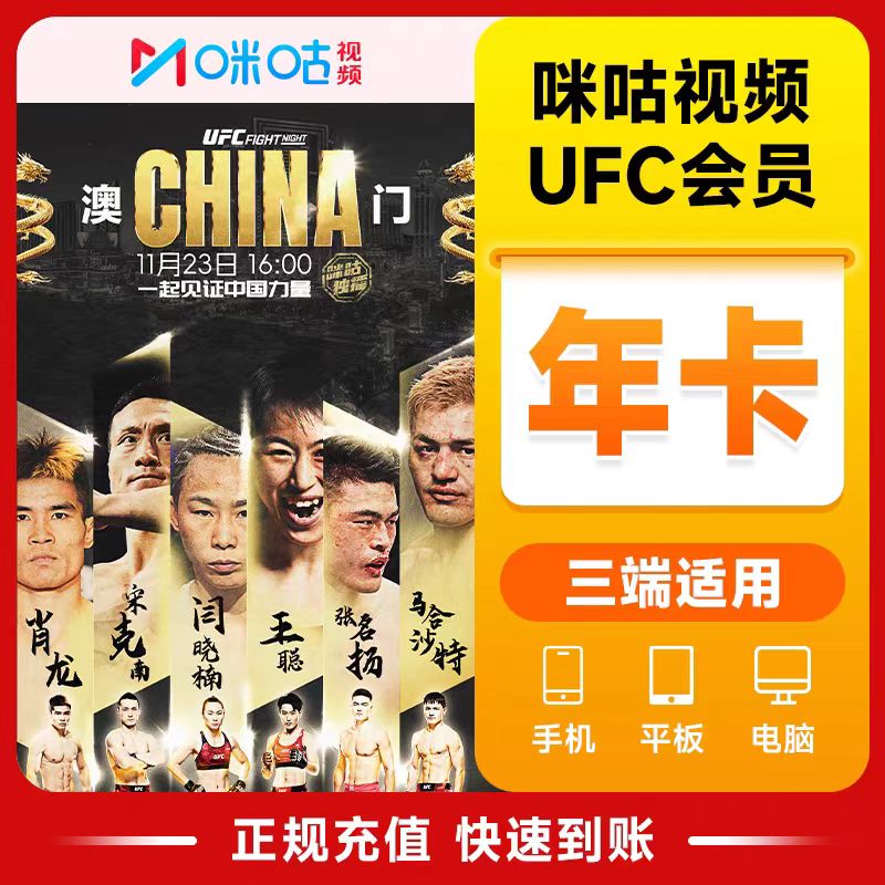 咪咕UFC月卡年卡直充秒到