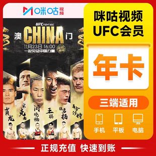 咪咕视频UFC会员12个月ufc会员1个月 填写手机号直充 拳击格斗