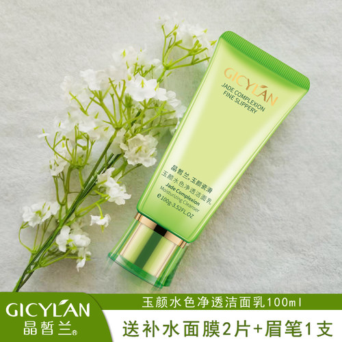 晶皙兰化妆品  玉颜水色净透洁面乳补水洗面奶温和清洁专柜正品