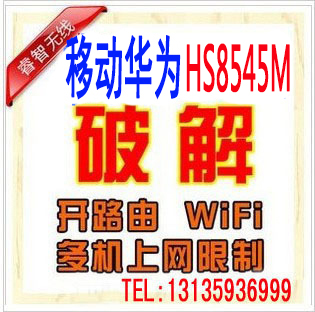 远程破解移动华为HS8545M5/HS8546V5光纤猫超密解除上网台数改桥