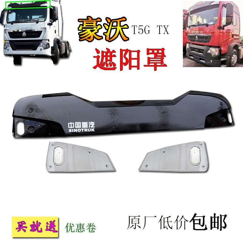 重汽豪沃T5GTX遮阳罩雨挡