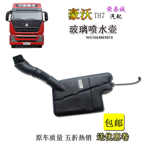 豪沃TH7驾驶室喷水壶玻璃水电机
