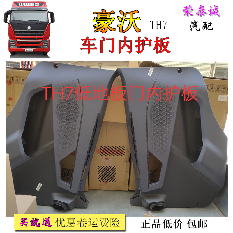 重汽豪沃TH7车门内装饰护板