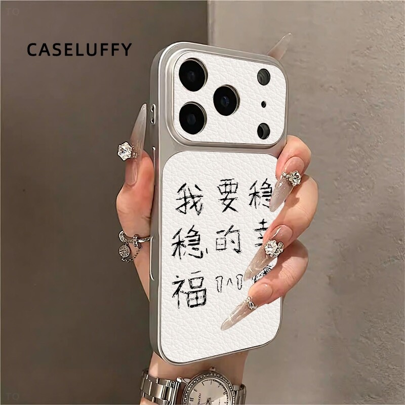 我要稳稳的幸福贴皮秒变大视窗适用苹果1716151413PROMAX手机壳软