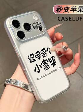 迟早是个小富婆秒变大视窗适用苹果1716151413PROMAX手机壳透明软