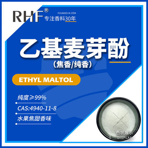 RHF香料 乙基麦芽酚 ETHYL MALTOL |4940-11-8 水果焦甜香气